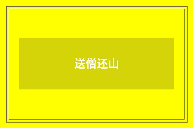 送僧还山