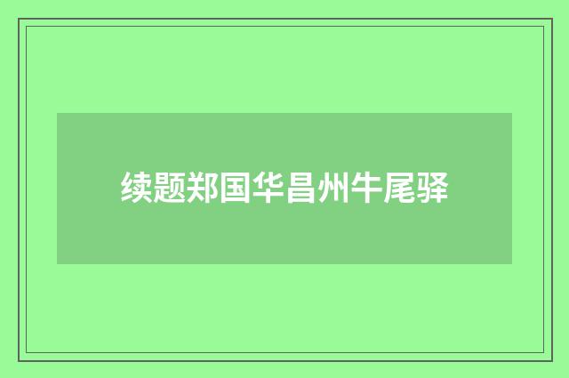 续题郑国华昌州牛尾驿