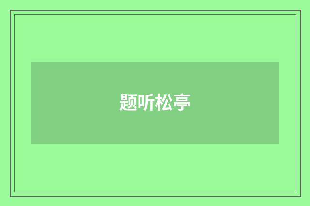 题听松亭