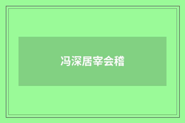 冯深居宰会稽