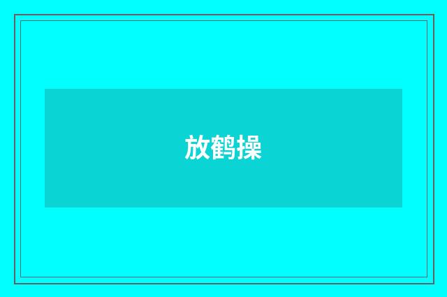 放鹤操