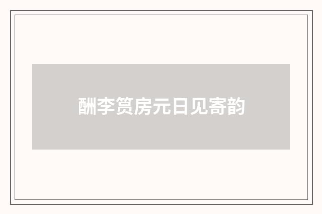 酬李筼房元日见寄韵