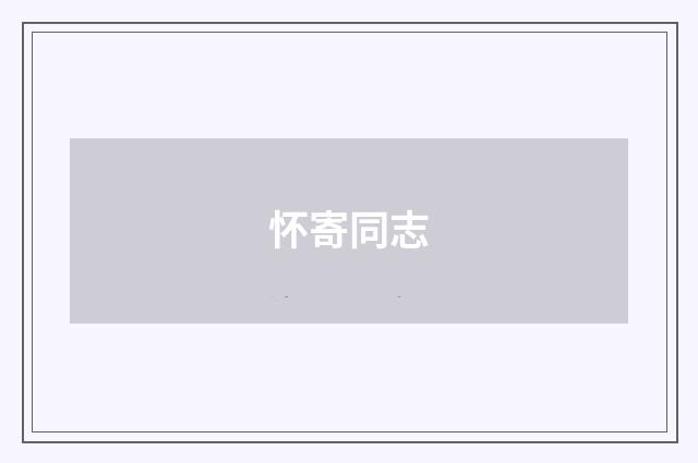 怀寄同志