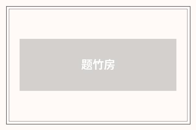 题竹房