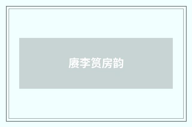 赓李筼房韵