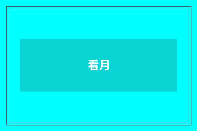 看月
