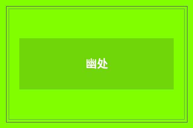 幽处