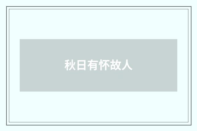 秋日有怀故人