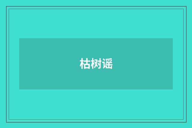 枯树谣