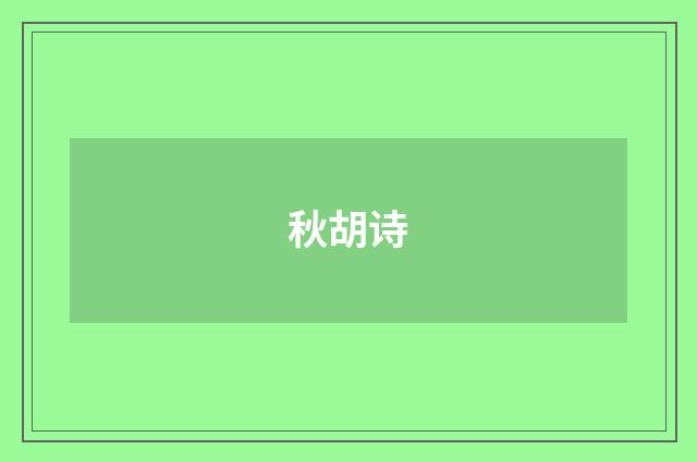 秋胡诗