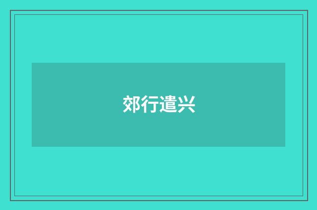 郊行遣兴