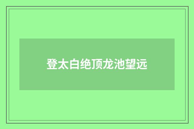 登太白绝顶龙池望远