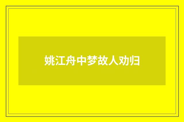 姚江舟中梦故人劝归
