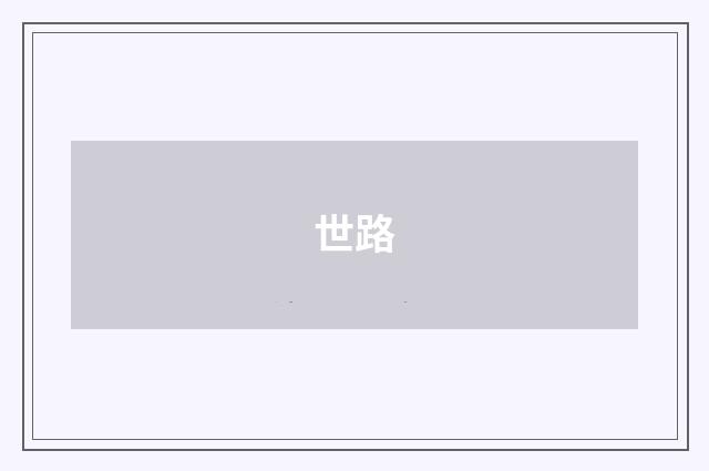 世路