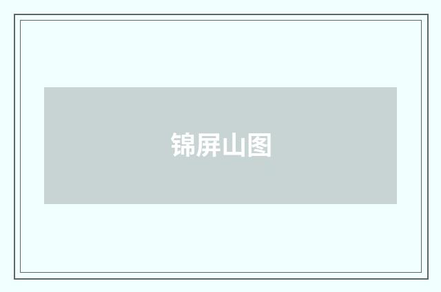 锦屏山图