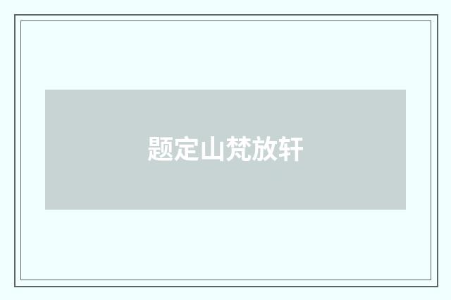 题定山梵放轩