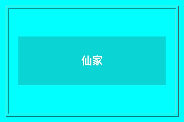 仙家