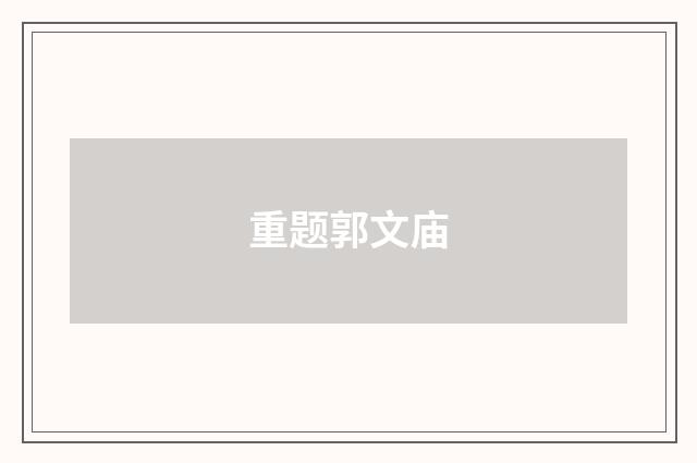 重题郭文庙