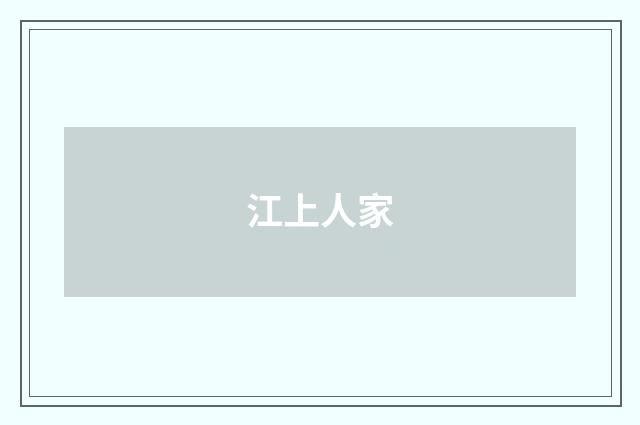 江上人家