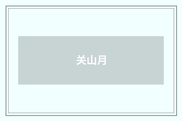 关山月