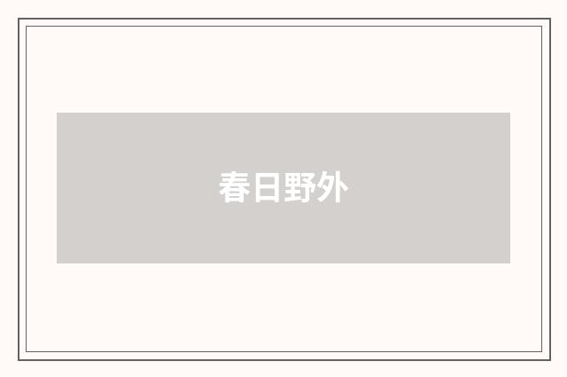 春日野外