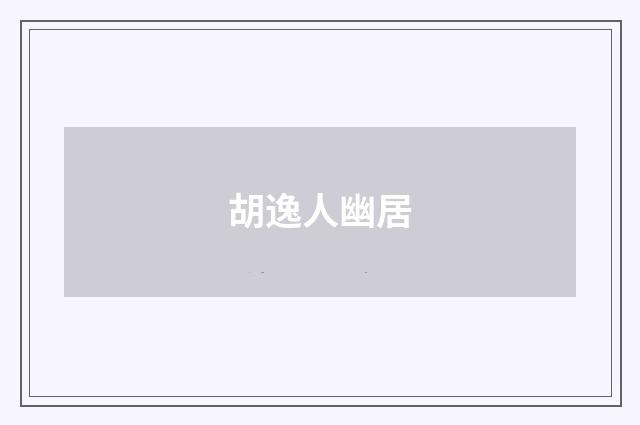 胡逸人幽居