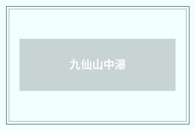九仙山中瀑