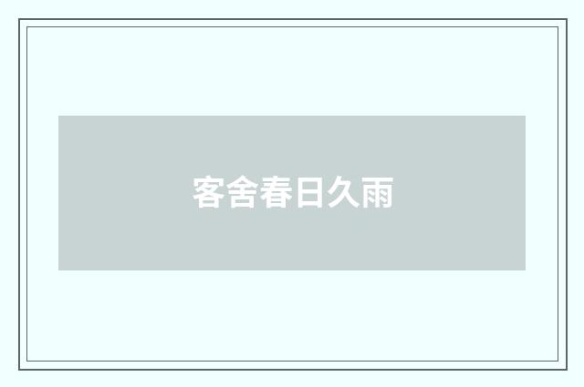 客舍春日久雨