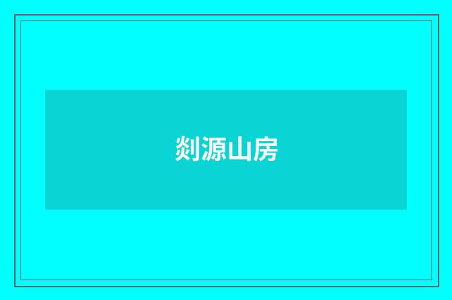 剡源山房