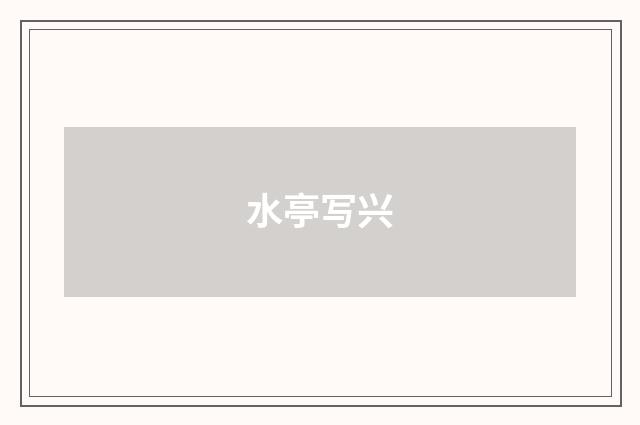 水亭写兴