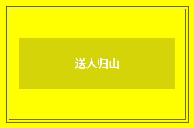 送人归山