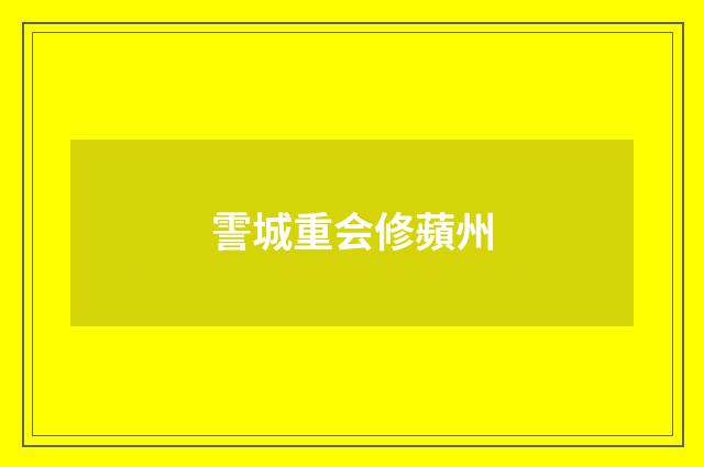 霅城重会修蘋州