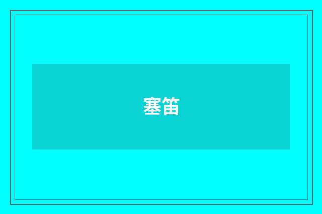 塞笛