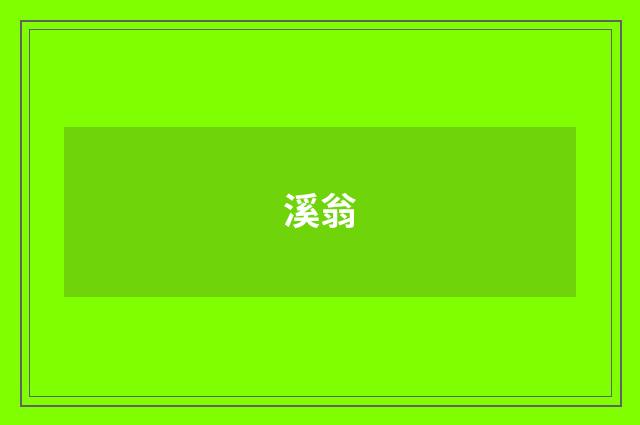 溪翁