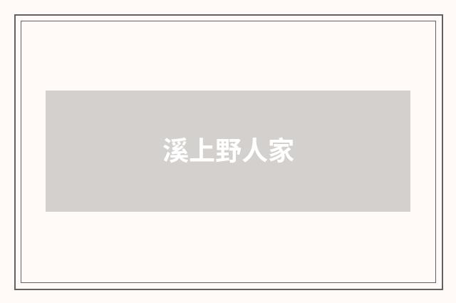 溪上野人家