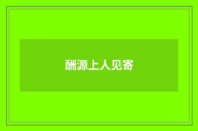酬源上人见寄