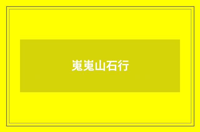 嵬嵬山石行