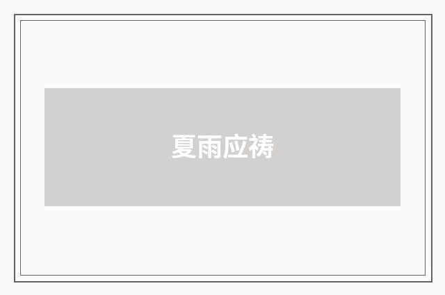 夏雨应祷