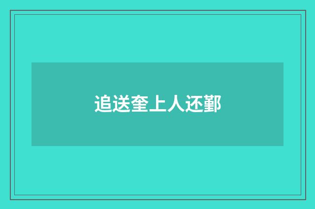 追送奎上人还鄞