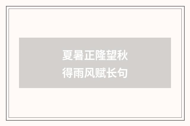 夏暑正隆望秋得雨风赋长句