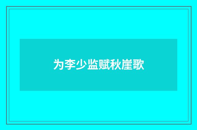 为李少监赋秋崖歌