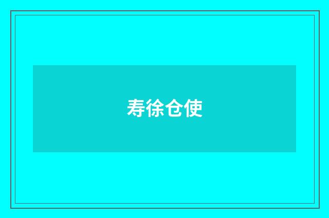 寿徐仓使