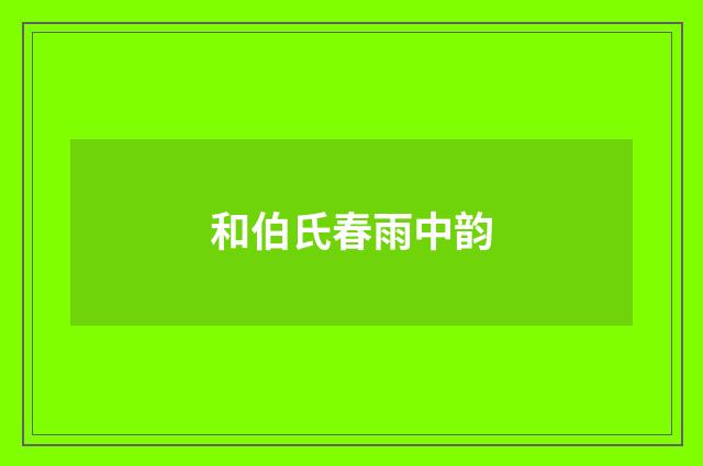 和伯氏春雨中韵