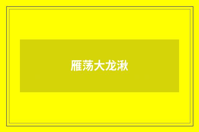 雁荡大龙湫