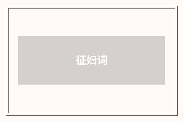 征妇词
