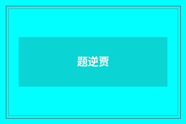 题逆贾