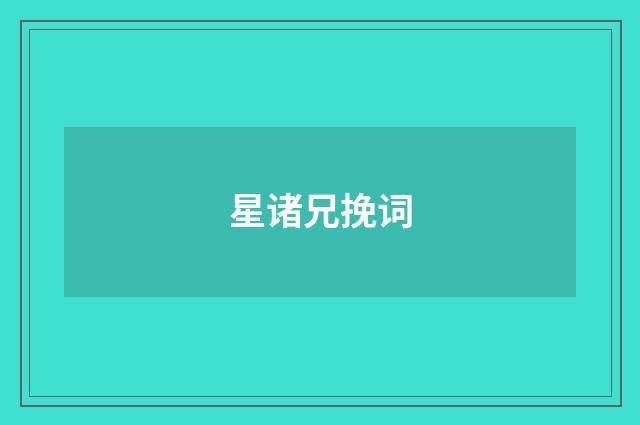 星诸兄挽词
