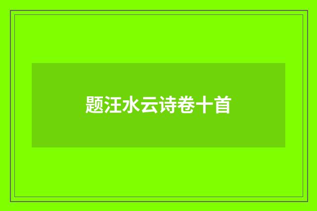 题汪水云诗卷十首
