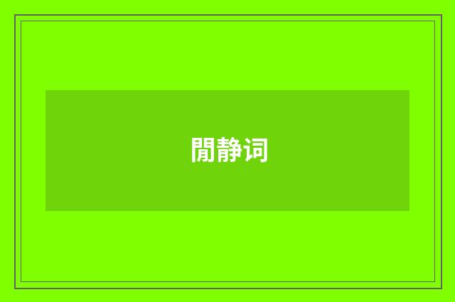 閒静词