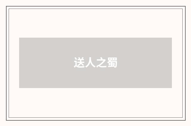 送人之蜀
